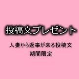保護中: 公開終了【新春特別企画】人妻から返信が来る投稿文