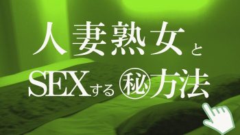 人妻熟女とセックスする方法