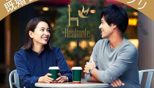 保護中: 【定額制アプリ】ヒールメイトで婚外恋愛相手を作りエッチする方法。初心者向け注意点・コツを伝授！