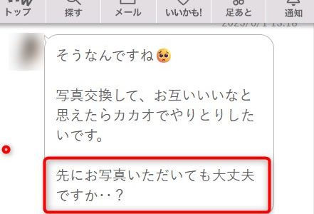 【失敗談】写真交換を提案されて、先に写真送ったらブロックされました(-_-;)