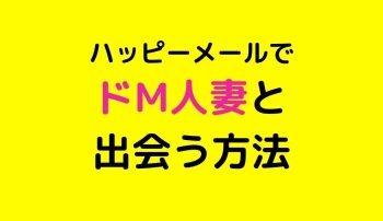 ハッピーメールでドM人妻さんと出会う方法