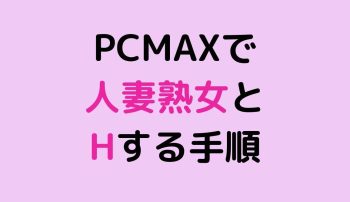 PCMAXで人妻熟女とHする手順