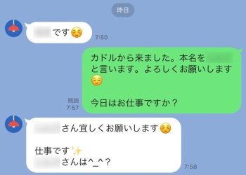 カドル女性とのLINE