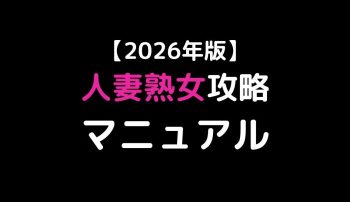 【2026年版】人妻熟女攻略マニュアル